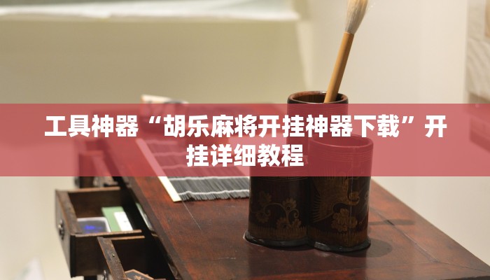 实测辅助”嘟嘟十三张辅助怎么开挂”其实确实有挂