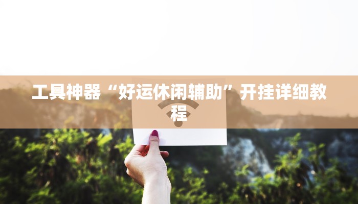 实测辅助”七彩佬腌菜开挂怎么使用的”其实确实有挂