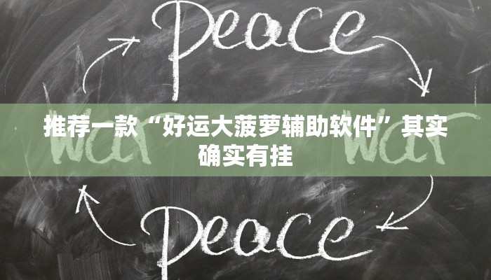 推荐一款“好运大菠萝辅助软件”其实确实有挂