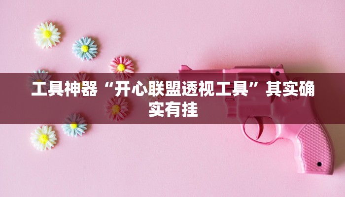 实测辅助”中至九江开挂神器免费”(原来确实是有挂)