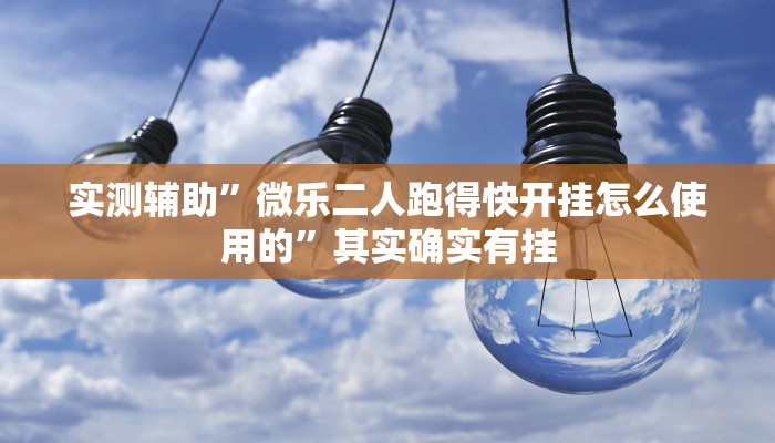实测辅助”财神十三张透视开挂”开挂详细教程