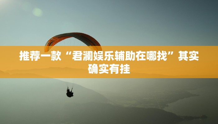 实测辅助”口袋上饶棋牌通用挂”其实确实有挂
