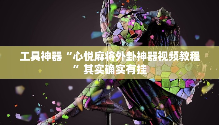 工具神器“心悦麻将外卦神器视频教程”其实确实有挂