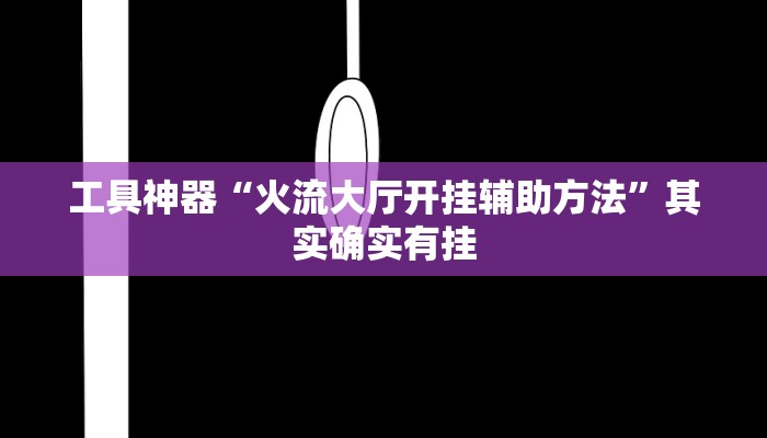 工具神器“微壳三打哈可以开挂吗”其实确实有挂