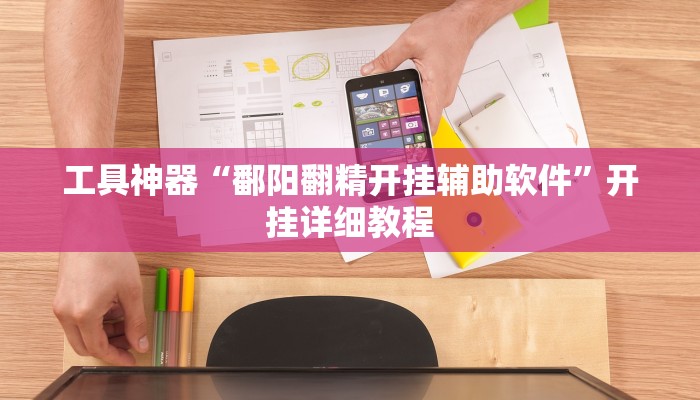 实测辅助”黄金海岸辅助开挂”其实确实有挂