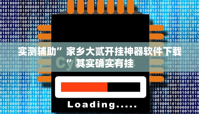 教程辅助!“边锋干瞪眼作弊方式推荐一款“