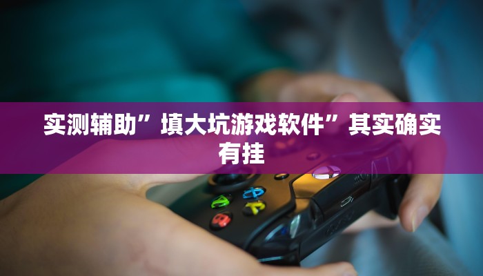 工具神器“广西跑胡子透视挂”开挂详细教程