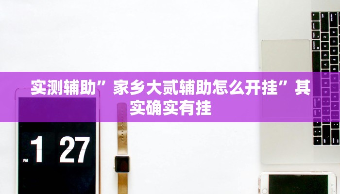 实测辅助”指尖跑得快辅助开挂”其实确实有挂