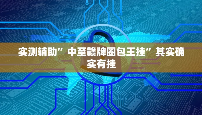 实测辅助”掌酷十三张可以开挂吗”其实确实有挂