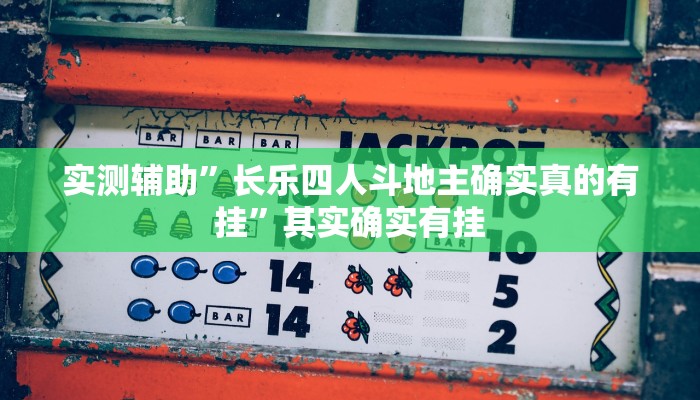 实测辅助”长江大厅拼十开挂怎么使用的”其实确实有挂