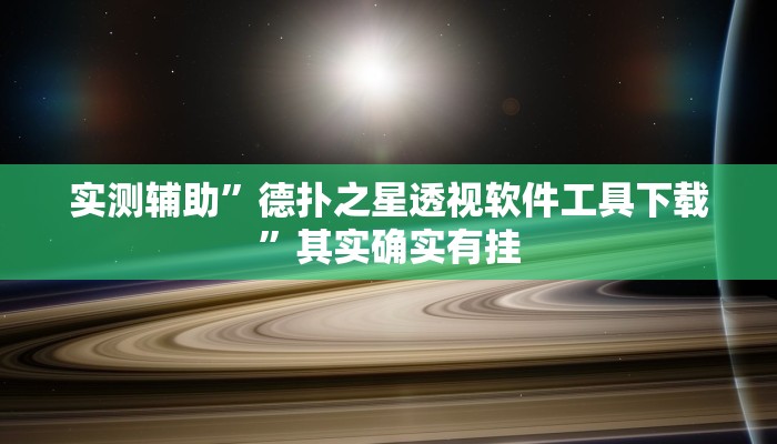 教程辅助!“边锋干瞪眼作弊方式教程辅助!“