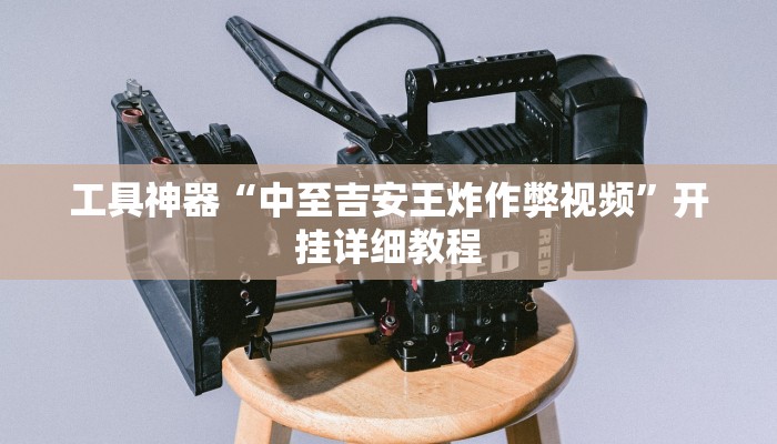 实测辅助”双辽诚悦麻将开挂神器”其实确实有挂