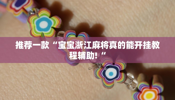 实测辅助”天庭娱乐怎么开挂”其实确实有挂