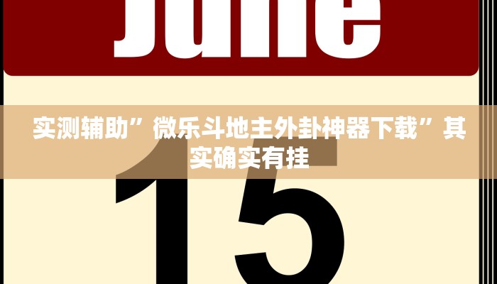 实测辅助”海贝之城拼三张透视作弊”其实确实有挂