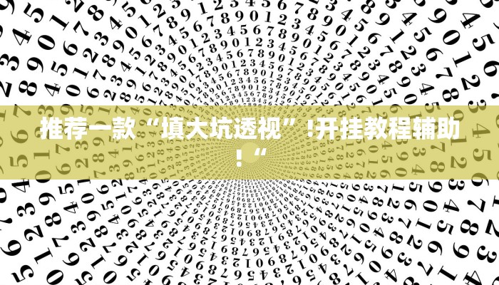 实测辅助”七喜大厅有挂吗”其实确实有挂