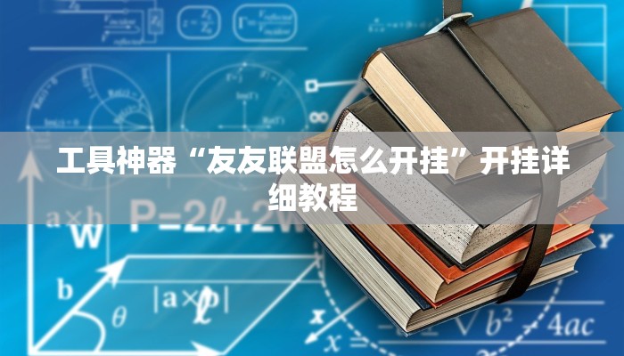 实测辅助”天天十三水开挂方法辅助工具”开挂详细教程