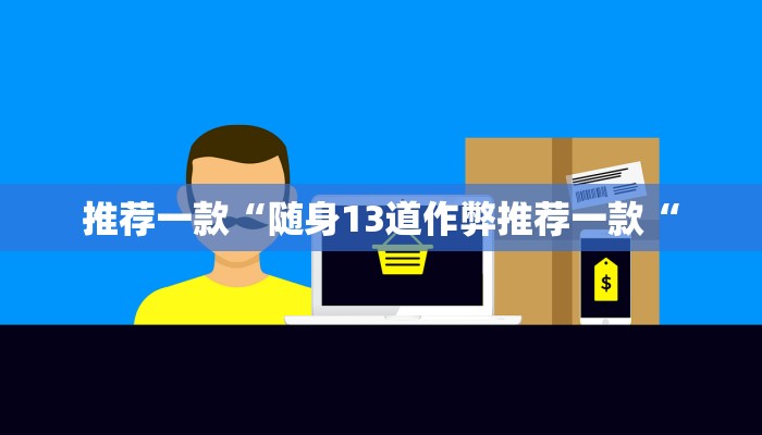 实测辅助”清远佬麻将是不是有挂”开挂详细教程