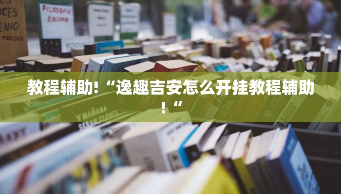 实测辅助”三哥玩十三张开挂怎么买”其实确实有挂