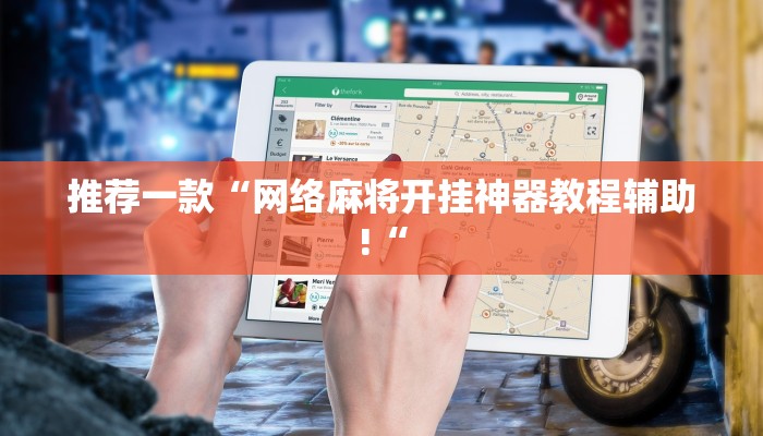推荐一款“友友联盟有透视挂吗”其实确实有挂