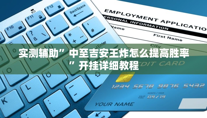 实测辅助”新老夫子拼三张挂怎么安装”其实确实有挂