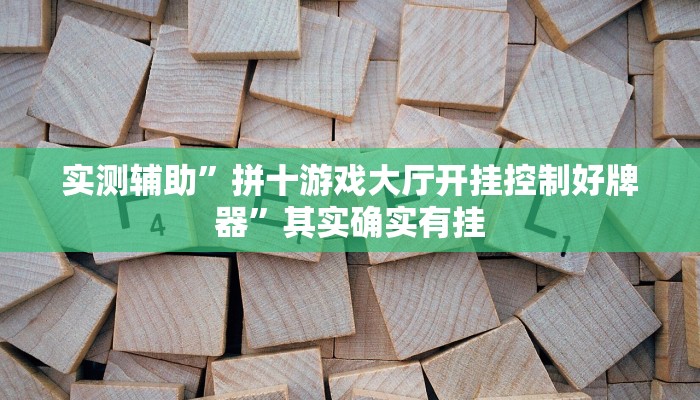 实测辅助”来玩德州看牌器”其实确实有挂