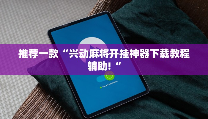 教程辅助!“wepoker俱乐部有挂吗推荐一款“