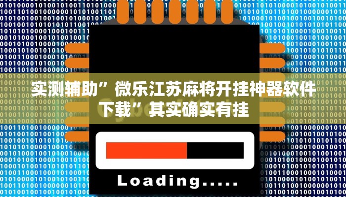 推荐一款“微乐湖北麻将开挂视频”开挂详细教程