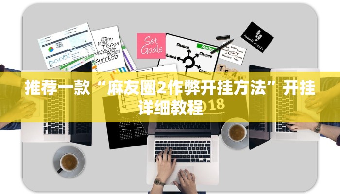 教程辅助!“卡贝大厅开挂辅助推荐一款“