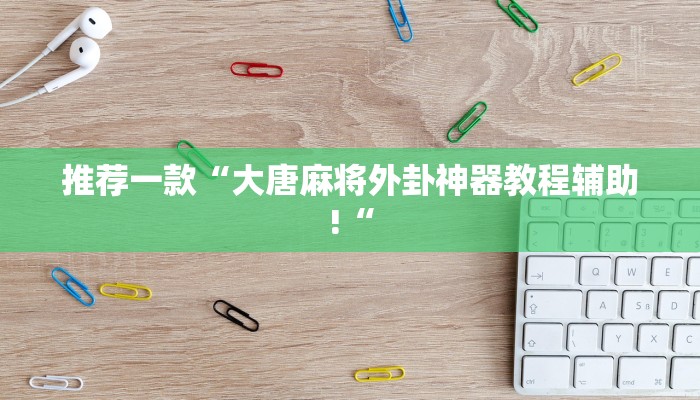 实测辅助”微乐跑得快小程序必赢神器”其实确实有挂