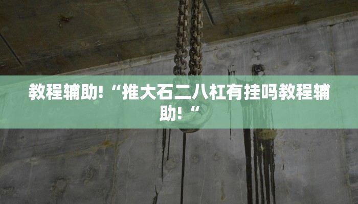 实测辅助”芒果棋牌挂怎么安装”其实确实有挂