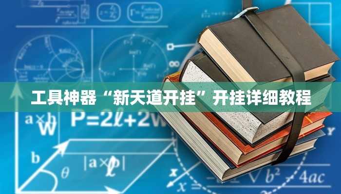 实测辅助”老友十三水有挂吗”其实确实有挂
