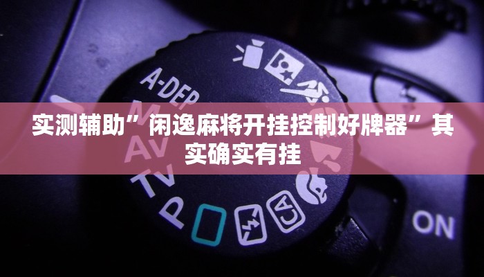 实测辅助”中至江西麻将可以开挂吗”其实确实有挂