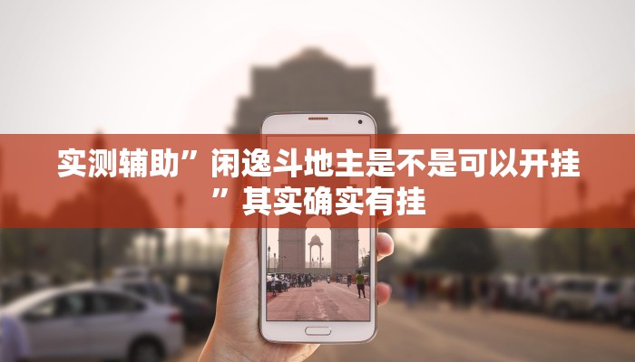实测辅助”兴动互娱有人开挂吗”其实确实有挂