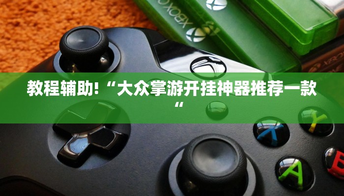 推荐一款“阳光岛牌乐汇开挂破解版”开挂详细教程