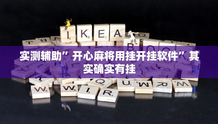 推荐一款“新鸿狐大厅开挂辅助软件”其实确实有挂