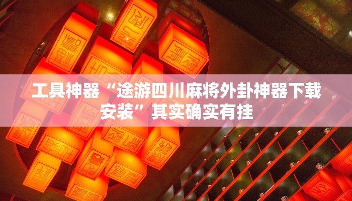 实测辅助”微乐陕西麻将可以开挂吗”其实确实有挂