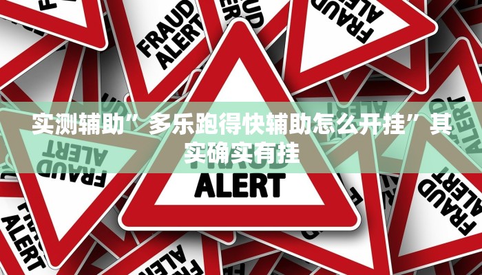 实测辅助”丫丫永州扯胡子怎样开挂”其实确实有挂