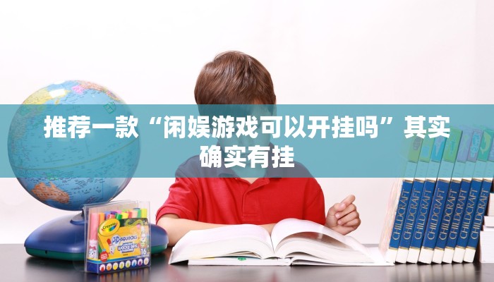 实测辅助”娱网麻将辅助开挂”其实确实有挂