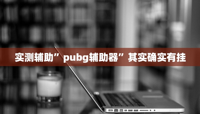 教程辅助!“芒果棋牌开挂透视工具推荐一款“