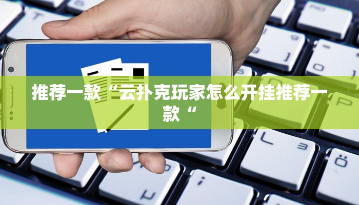实测辅助”东游麻将开挂软件”其实确实有挂