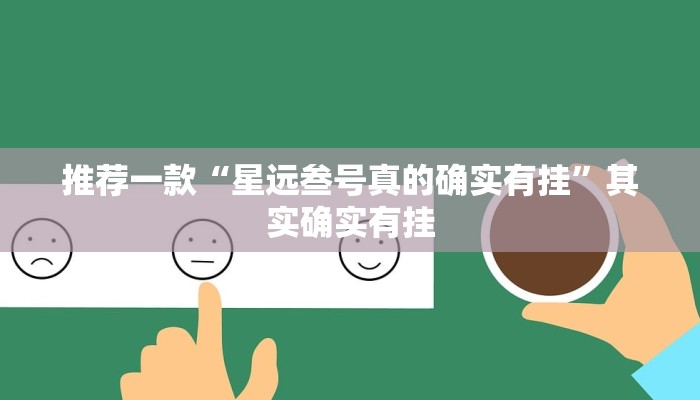 推荐一款“星远叁号真的确实有挂”其实确实有挂