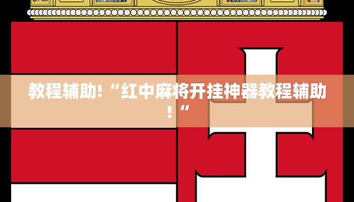 实测辅助”微乐麻将有挂没”(原来确实是有挂)