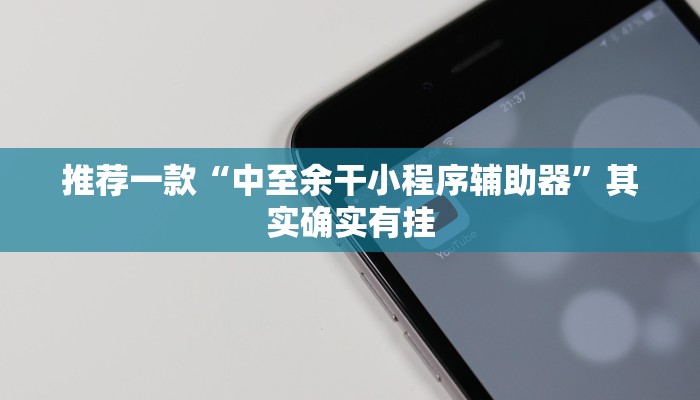 实测辅助”红火大厅有挂吗”其实确实有挂