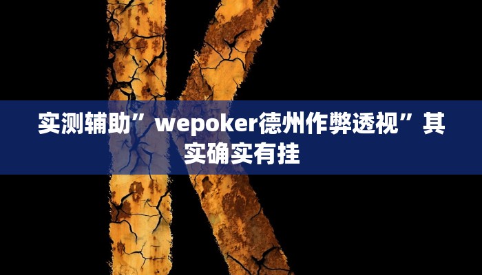 实测辅助”欢乐棋牌开挂控制好牌器”其实确实有挂