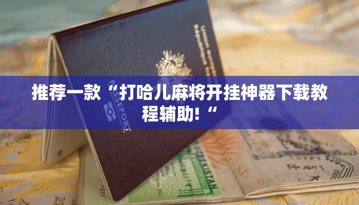 实测辅助”龙鼎拼十开挂怎么使用的”其实确实有挂