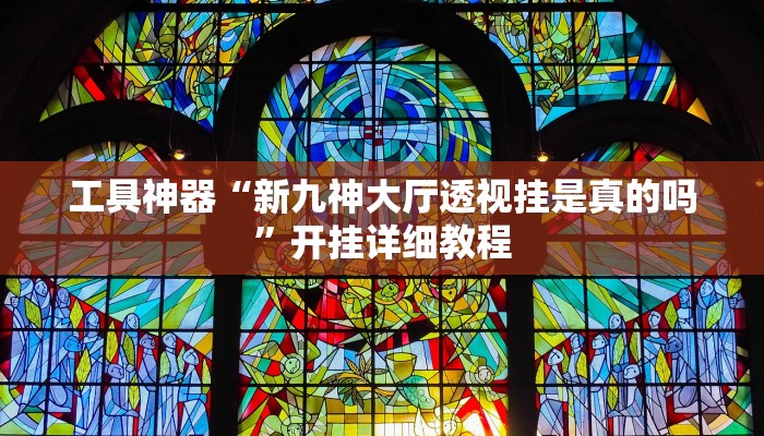 实测辅助”秦皇岛麻将怎么开挂”(原来确实是有挂)