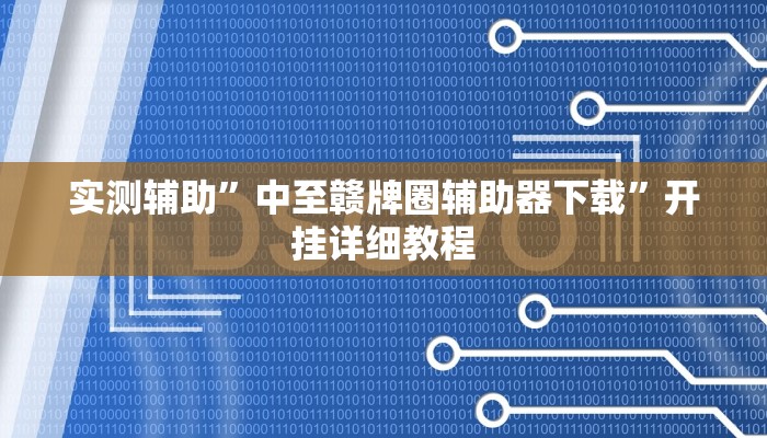 实测辅助”天府棋牌用挂开挂软件”其实确实有挂