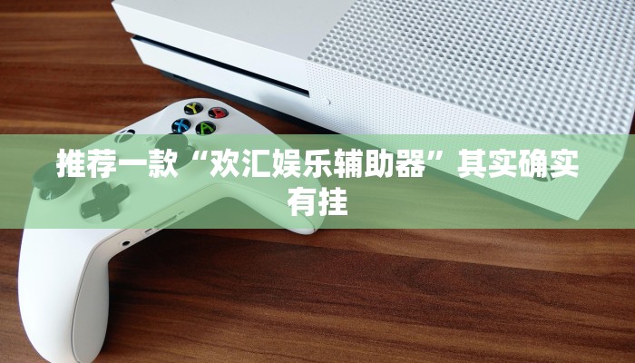 实测辅助”哪里买九九麻将有挂”其实确实有挂