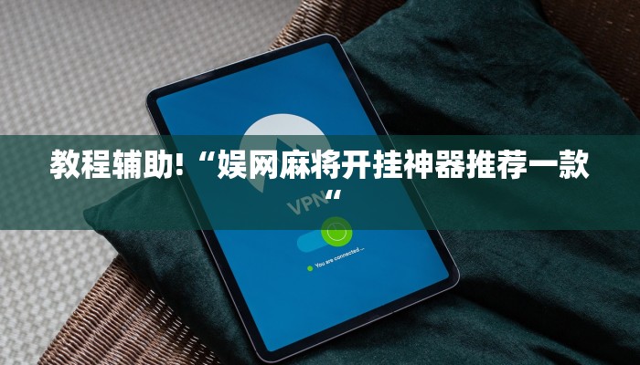 实测辅助”天天云南麻将有挂吗可以开挂吗”其实确实有挂