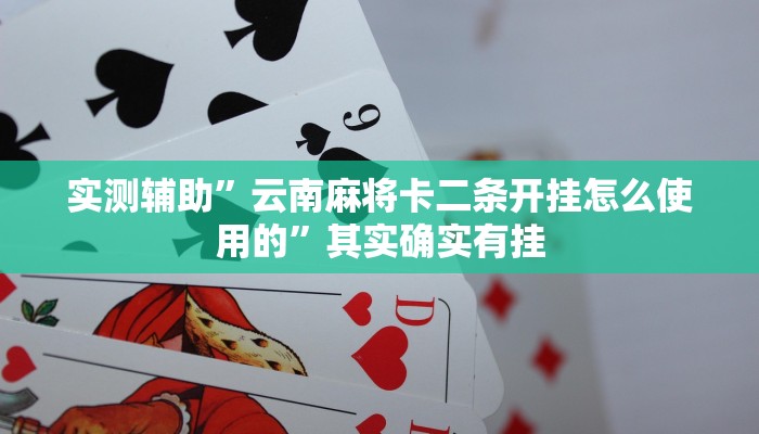实测辅助”娱网麻将怎么开挂”其实确实有挂
